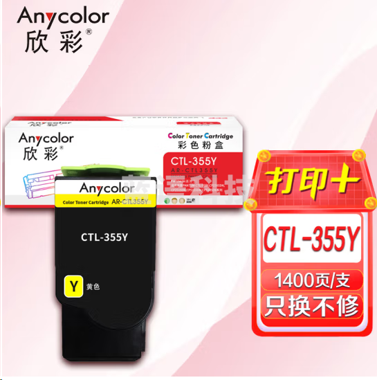 欣彩AR-CTL355Y黄色粉盒 1.4K 适用奔图PANTUM CTL-355K CP2505DN CP2515DN CP5155DN CP5165DN