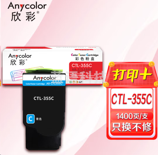 欣彩AR-CTL355C青(蓝)色粉盒 1.4K 适用奔图PANTUM CTL-355K CP2505DN CP2515DN CP5155DN CP5165DN