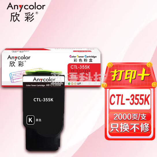 欣彩AR-CTL355K黑色粉盒 2K 适用奔图PANTUM CTL-355K CP2505DN CP2515DN CP5155DN CP5165DN