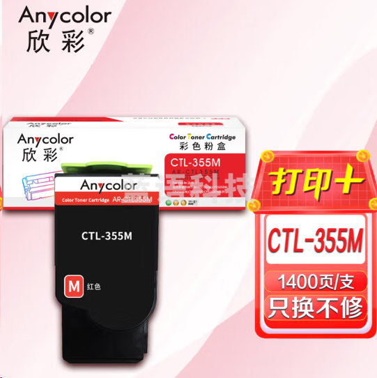 欣彩AR-CTL355M红色粉盒 1.4K 适用奔图PANTUM CTL-355K CP2505DN CP2515DN CP5155DN CP5165DN