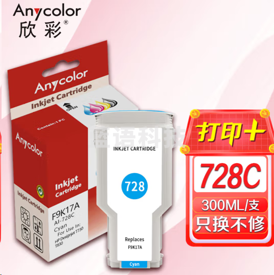 欣彩728号墨盒AI-728C青色F9J67A适用惠普HP DesignJet T730 T830