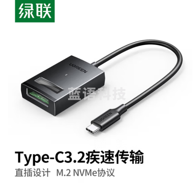 绿联（UGREEN）15603/CM641 Type-C转M.2 NVMe易驱线 硬盘读取转换器 0.3米黑色