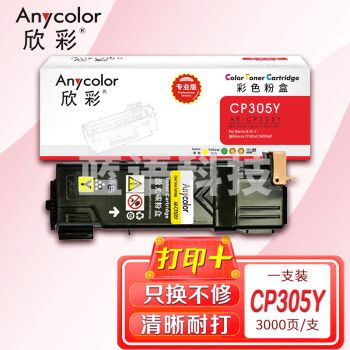 欣彩AR-CP305Y黄色粉盒 专业版墨粉筒 适用施乐CP305Y CT201639 CP305D CP305EG CM305DF激光打印机