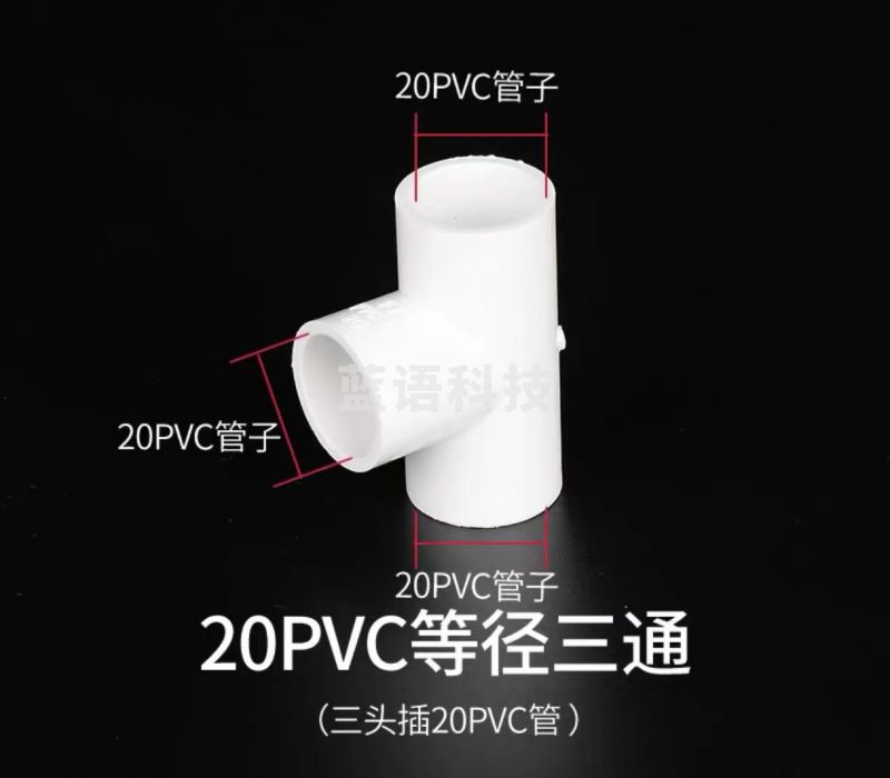 20pvc管子等径三通 4分