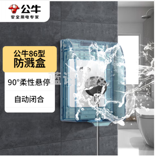 公牛(BULL)开关插座 通用透明86型防水开关面板盒 防溅盒防水罩插座浴室防水盒F03BS