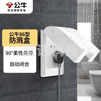 公牛(BULL)开关插座 通用86型防水开关面板盒 防溅盒防水罩插座浴室防水盒F03B（仅适合暗装使用）