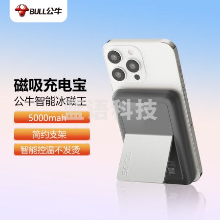 公牛苹果磁吸充电宝 magsafe无线随身充电宝 5000mAh/17.5Wh 简约支架 适苹果iPhone12-14等 卵石灰