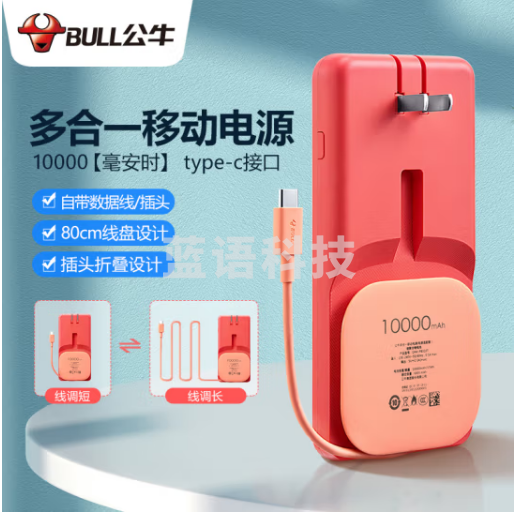 公牛 BULL GNV-PB310T 珊瑚橘 公牛多合一移动电源/10000毫安时充电宝/线充三合一/Type-C输出