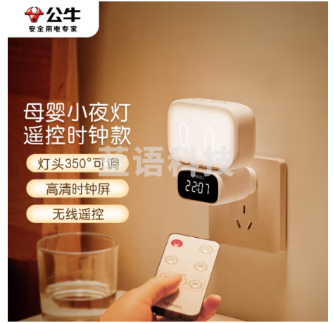 公牛（BULL）MC-A001B-CD 小夜灯婴儿喂奶灯卧室床头氛围照明 时钟三色调光插电遥控款夜灯
