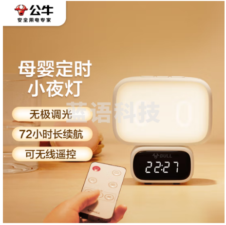 公牛（BULL）MC-A003A-CD 小夜灯时钟款婴儿喂奶灯卧室床头氛围照明充电无线遥控 3种色温