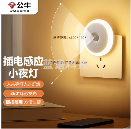 公牛（BULL）插电感应小夜灯玄关客厅走廊卫生间卧室GNY-T1N0人体感应自动亮熄