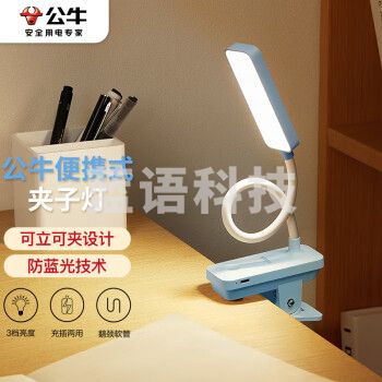 公牛（BULL）台灯ML-D004B-FD充插两用床头宿舍寝室LED夹子台灯3档亮度蓝色