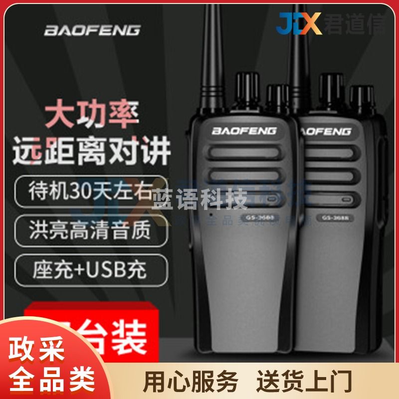 宝锋(BAOFENG)GS-3688对讲机【双台价】远距离商用民用专业户外商业大功率手持台对讲器 TJRRSFYJD202302221451514