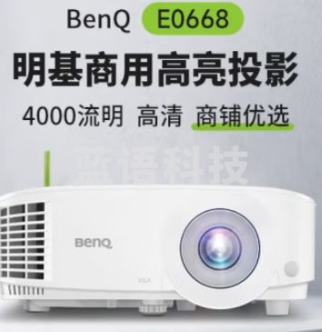 明基(BenQ)E0668  投影仪 投影机办公