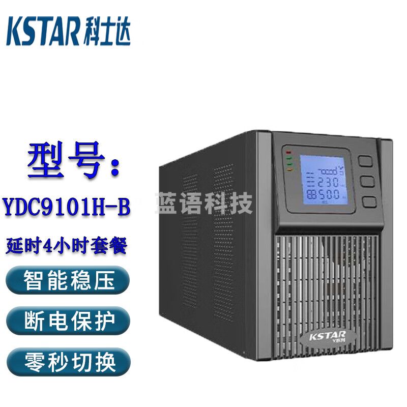 科士达（KSTAR)UPS不间断电源YDC9101H-B塔式机 1KVA/0.9KW机房网络服务器单机+100AH蓄电池*4（满载4小时）