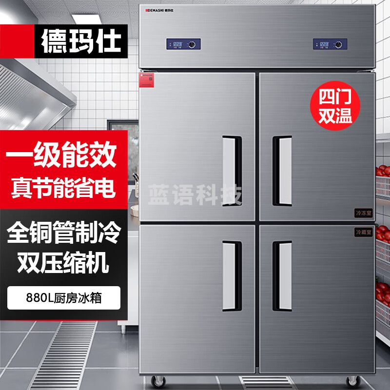 德玛仕（DEMASHI）四门冰箱商用厨房冰柜大容量食堂用双温保鲜柜 880L上冷冻下冷藏BG-900T-2W【1级能效】