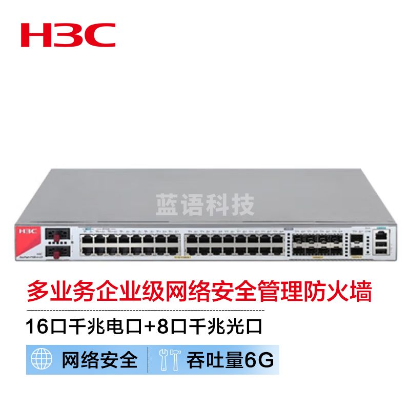新华三（H3C）F100-A-G5 16电口+8光全千兆多业务企业级网络安全管理防火墙 带机1600 免费100条SSL VPN