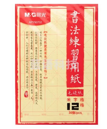 晨光(M&amp;amp;G)文具12格书法练习用纸 米字格毛边纸 文房四宝书法练习纸 30张/包