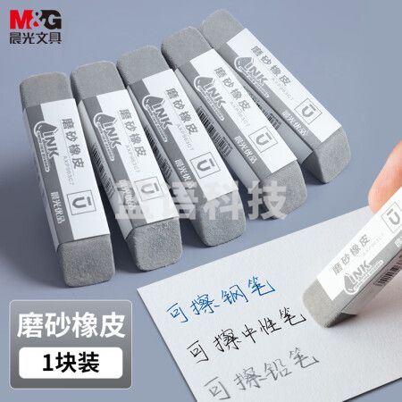 晨光(M&G)AXP963C7 钢笔磨砂橡皮 全沙磨砂橡皮擦 1块装