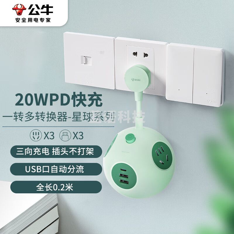 公牛(BULL)20WPD苹果快充转换插头/一转三插座/无线转换插座/电源转换器 星球插座3位+3USB全长0.2米极光绿