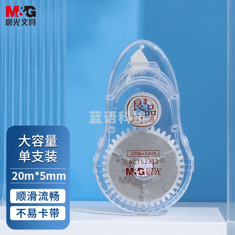 晨光(M&G)ACT52312 20m*5mm经典透明修正带 单支装