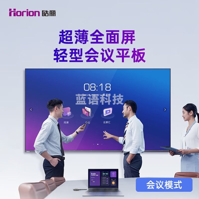 当季新品 皓丽（Horion）98英寸 会议平板电视一体机超大商用显示屏 4K超高清 无线投屏MEMC运动补偿智慧屏巨幕/98H5