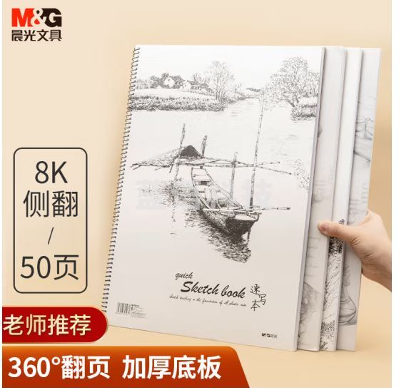 晨光(M&amp;G)文具8K/50张素描本经典美术专用速写本素描纸 侧翻初学者临摹绘画本 8开APYMN135开学必备