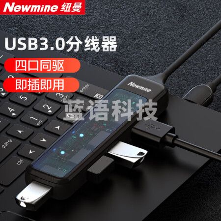 纽曼(Newmine)U-NM-03 USB拓展坞分线器扩展器集高速HUB集成器转接头一拖四适用笔记本 四合一扩展坞