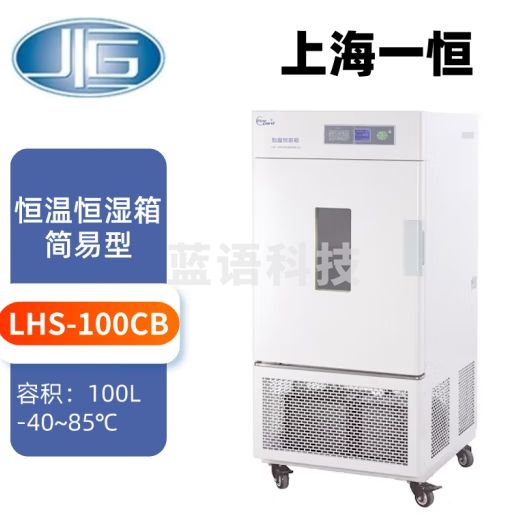 一恒 LHS系列恒温恒湿箱平衡式控制上海一恒普及型恒温箱 LHS-100CB