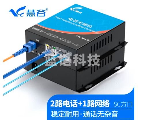 慧谷 电话光端机 PCM语音光端机 电话光纤收发器 电话光电转换器 2路电话+1路网络光端机HG-812P1E【SC】 1对价格