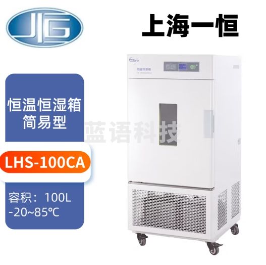 一恒 LHS系列恒温恒湿箱平衡式控制上海一恒普及型恒温箱 LHS-100CA