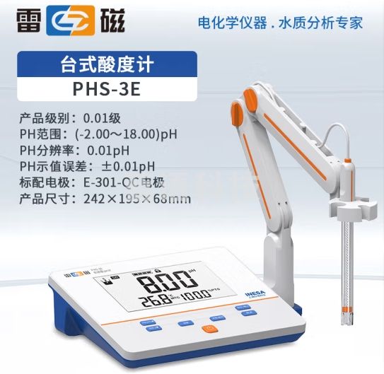 雷磁 PHS-3E数显【精度0.01】实验室台式高精度溶液酸度计PH计酸碱度mvph值测试测量检测计仪水质检测分析