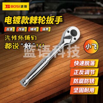 波斯(BOSI)6.3MM系列电镀棘轮扳手小飞套筒扳手汽修快速扳手 BS361329