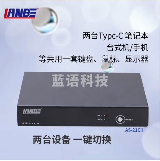 LANBE蓝宝KVM切换器 TypeC接口 二进一出 4K高清 AS-21CH