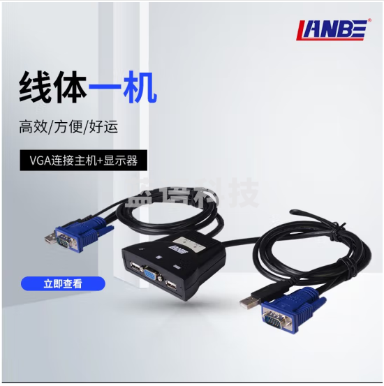 LANBE 蓝宝KVM切换器VGA2口线机一体桌面式 小巧方便 LS-21US