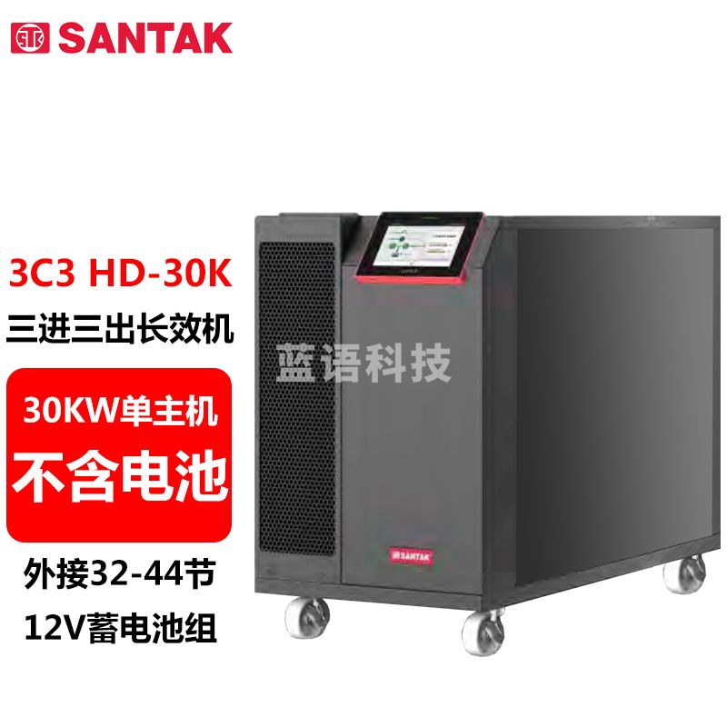 山特（SANTAK）3C3 HD-30K 三进三出在线式UPS不间断电源30KVA/30KW单主机 （不含电池）