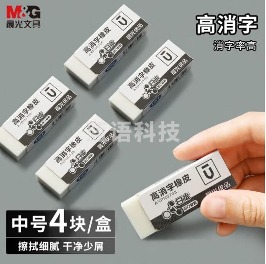 晨光(M&amp;amp;G)文具学生中号橡皮擦4块装 考试美术绘图橡皮 优品系列精品高消字橡皮 学生文具 AXP963BZ