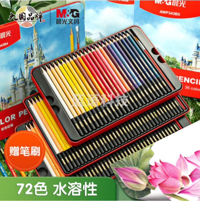 晨光(M&G) AWP343B7 72色水溶性彩铅铁盒 手绘涂色彩色铅笔 内含笔刷
