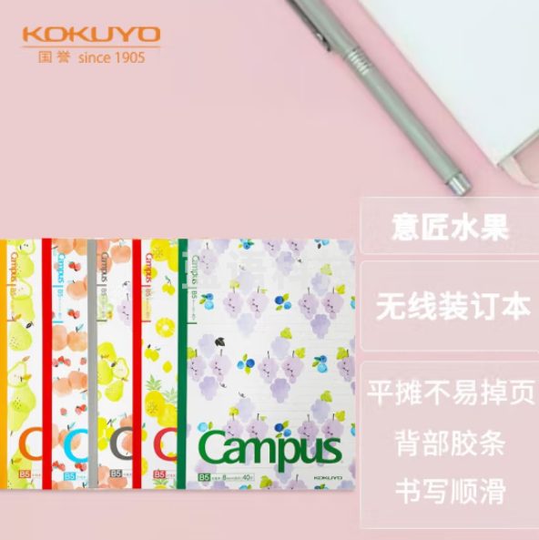 国誉(KOKUYO)Campus无线装订本笔记本子记事本·清凉水果本 B5/40张 5本封面随机 WCN-CNB1444
