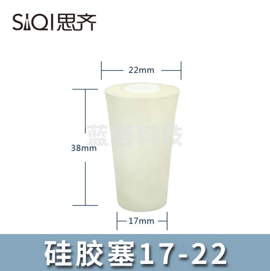 思齐（SiQi）硅胶塞17-22 10只装 多规格 三角烧瓶塞 试管塞烧瓶塞