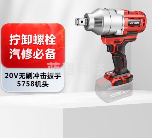 大有（Devon）20V无刷电动冲击扳手5758重型起子拆卸拧螺栓汽修1900Nm 单机头