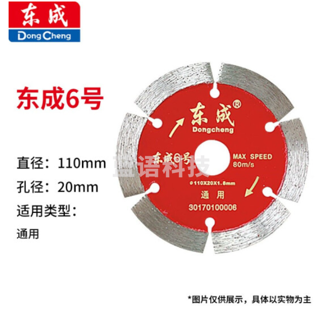 东成 云石片/金刚石圆锯片/混凝土瓷砖石材切割片锯片 6号通用片