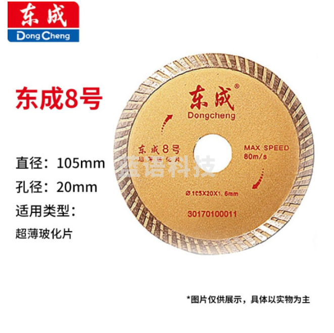 东成 云石片/金刚石圆锯片/混凝土瓷砖石材切割片锯片 8号切墙片