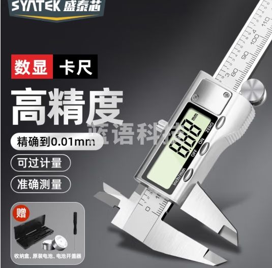 盛泰芯（SYNTEK）数显游标卡尺电子高精度工业级手镯内径不锈钢油标卡尺150mm