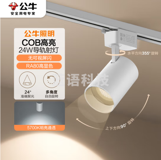 公牛（BULL）S02导轨射灯展厅商超家用照明MH-C024C-AS白色24W5700K 光束角24°