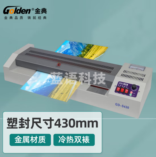 金典（GOLDEN）GD-S430 塑封机 大宽度封口机 身份证工作证驾驶证名片塑封机