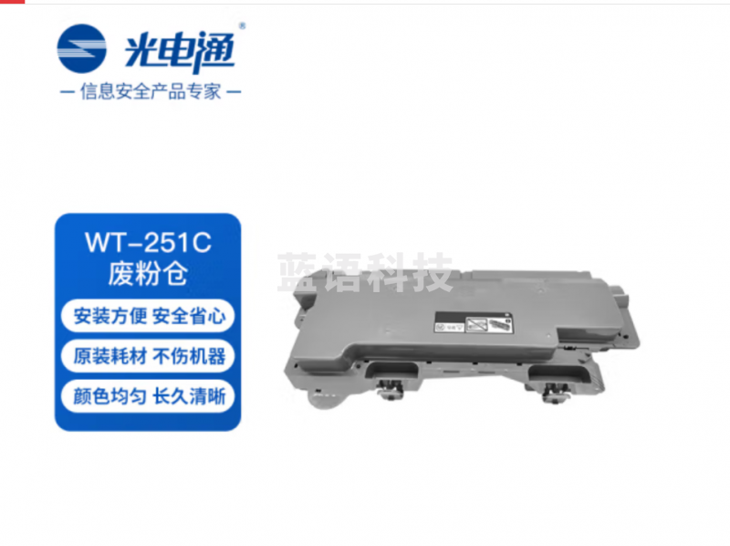 光电通 WT-251C 原装废粉仓 全国产化信创耗材 适用于MC 2510CDN 打印机