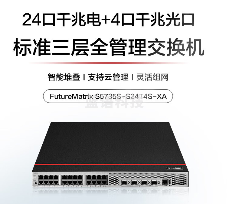 华为数通智选交换机S5735S-S24T4S-XA 24口千兆电+4口千兆光口标准三层可堆叠中小企业替代