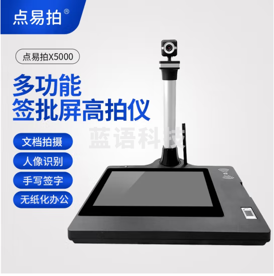 点易拍X5000多功能签字屏高拍仪电子签批液晶手写屏一机多用高拍仪 X5000多功能签字屏高拍仪
