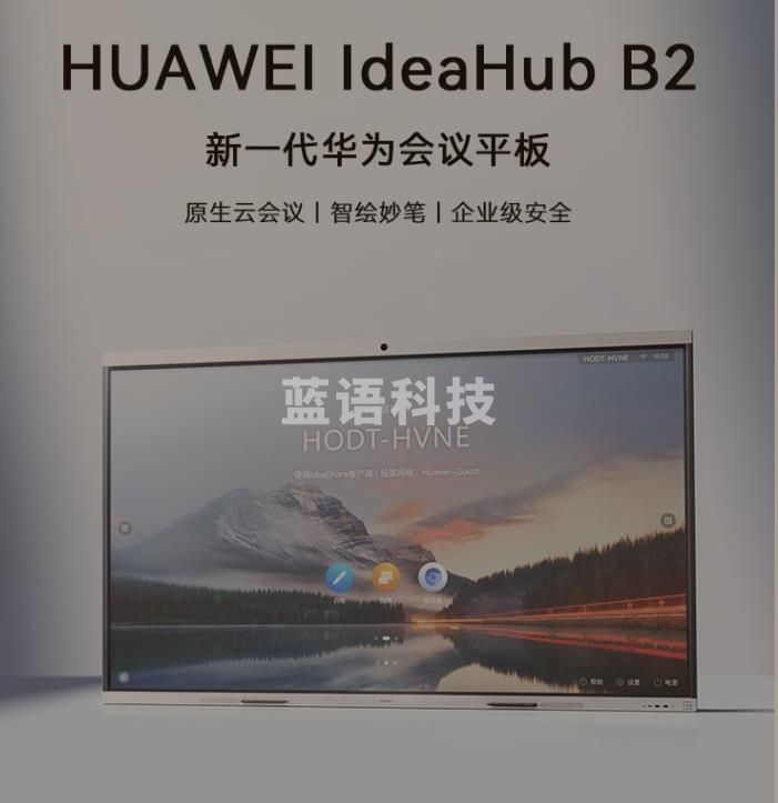华为视频会议一体机多媒体触摸大屏幕安卓+Win系统IdeaHub B2Base86英寸会议平板落地款